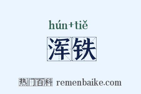 浑铁是什么意思的图片